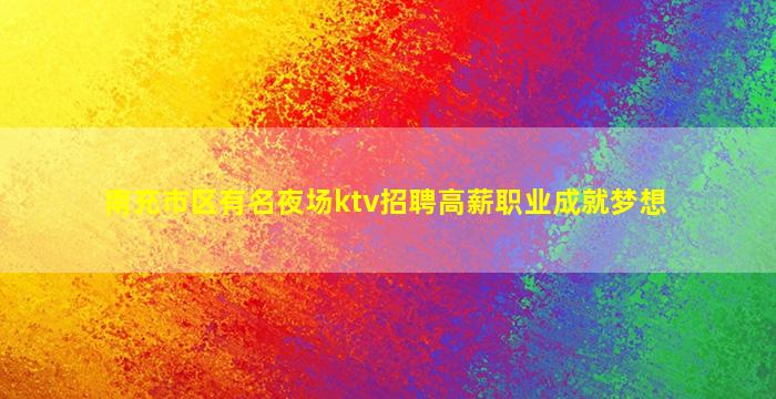 通辽夜总会招聘