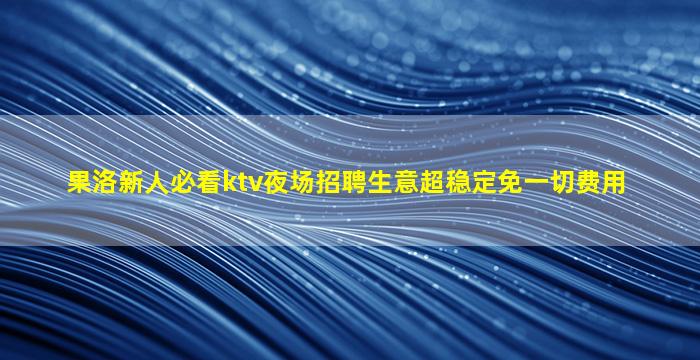 常州夜总会招聘